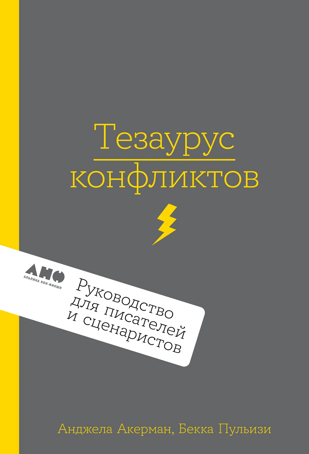 Обложка Тезаурус конфликтов. Руководство для писателей и сценаристов