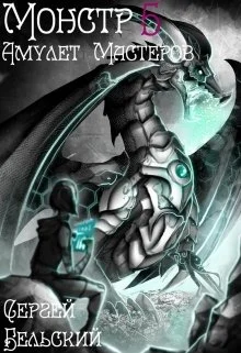 Обложка Амулет Мастеров