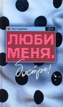 Обложка Люби меня. Быстро!