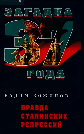 Обложка Правда сталинских репрессий