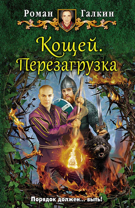 Обложка Кощей. Перезагрузка