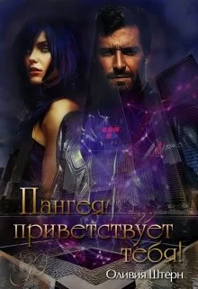 Обложка Пангея приветствует тебя