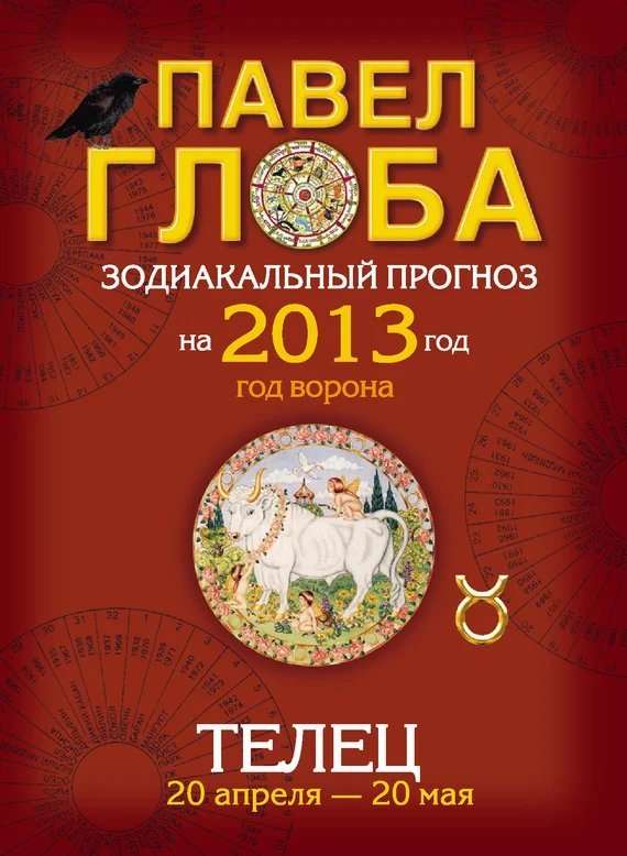 Обложка Телец. Зодиакальный прогноз на 2013 год