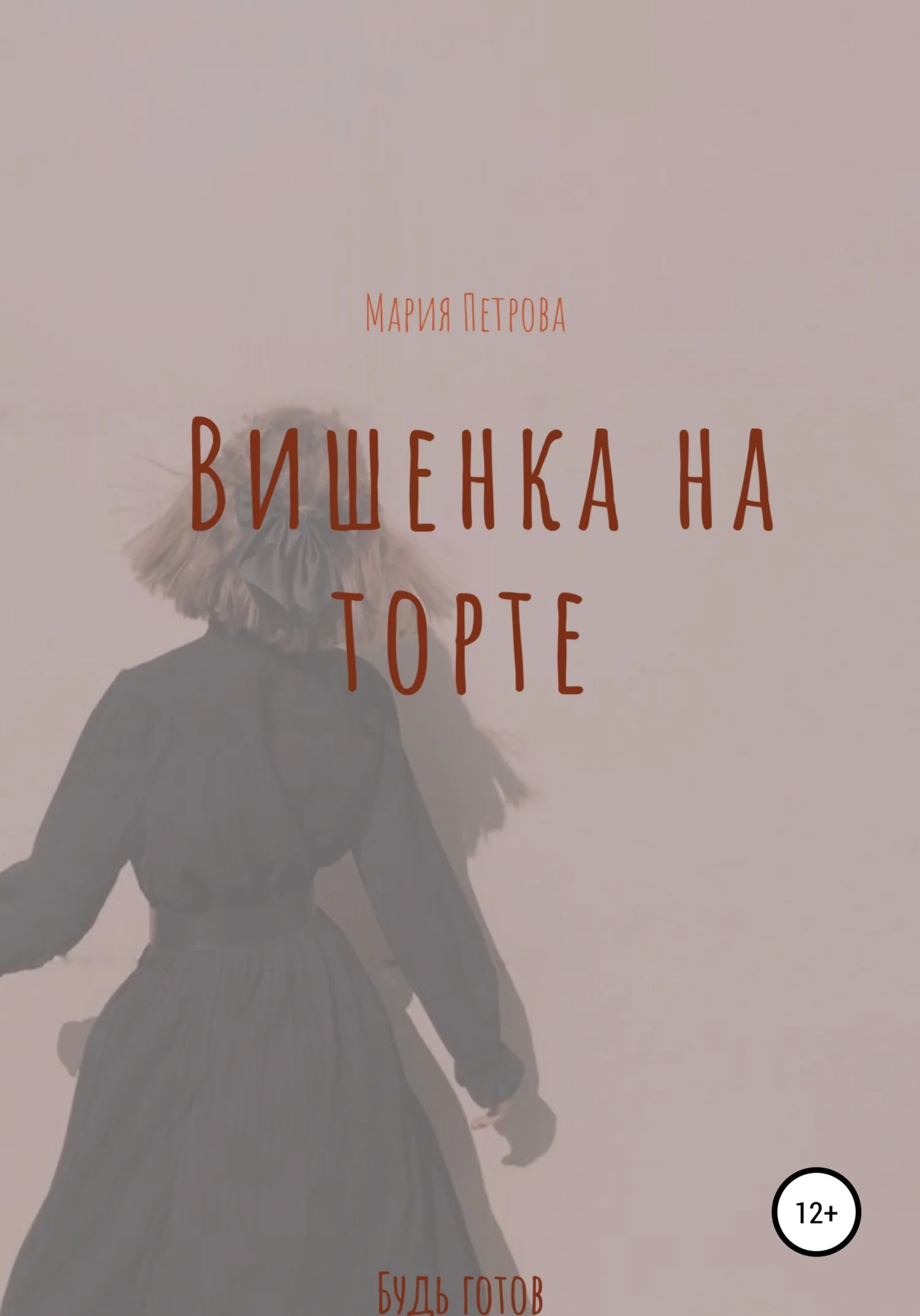 Обложка Вишенка на торте