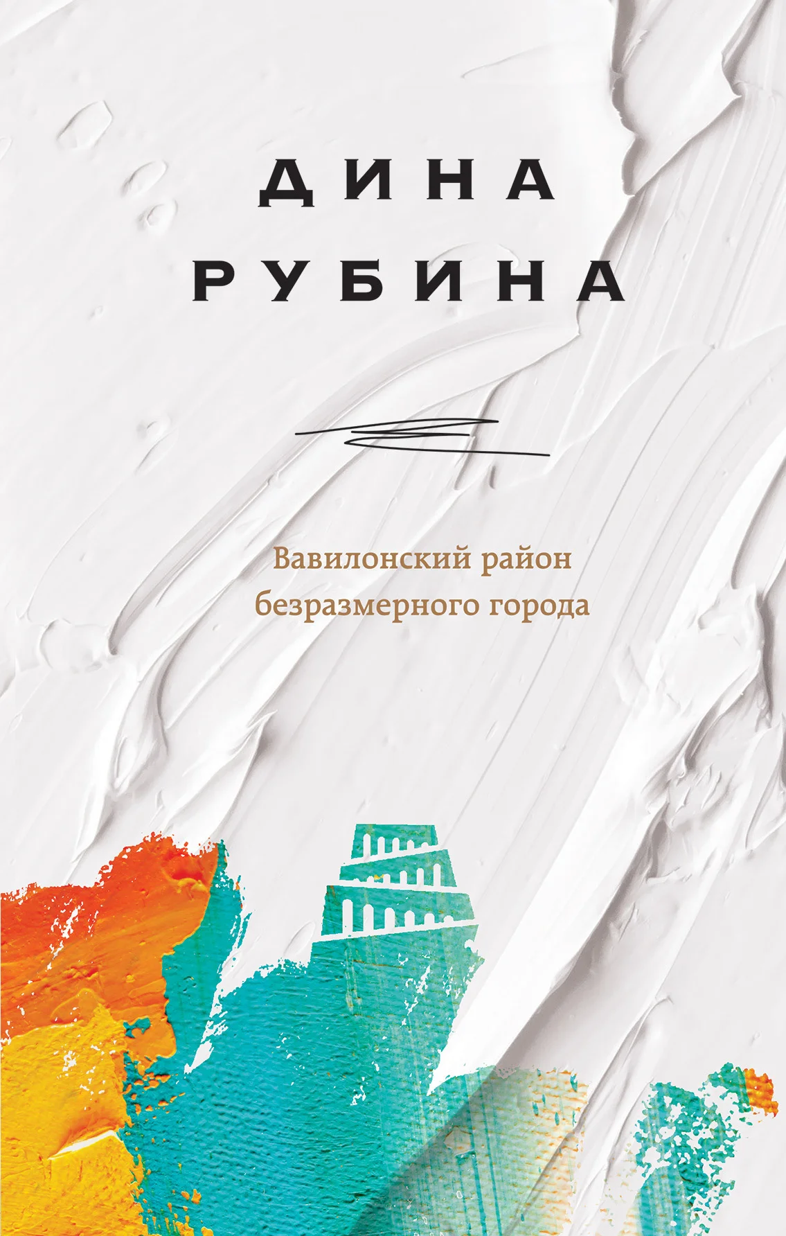 Обложка Вавилонский район безразмерного города