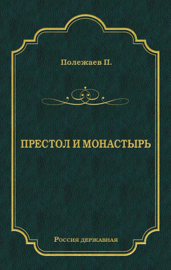 Обложка Престол и монастырь