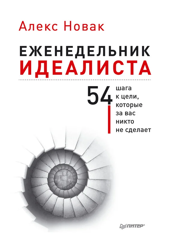 Обложка Еженедельник идеалиста