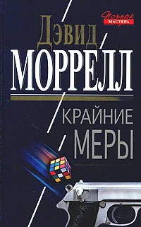 Обложка Крайние меры