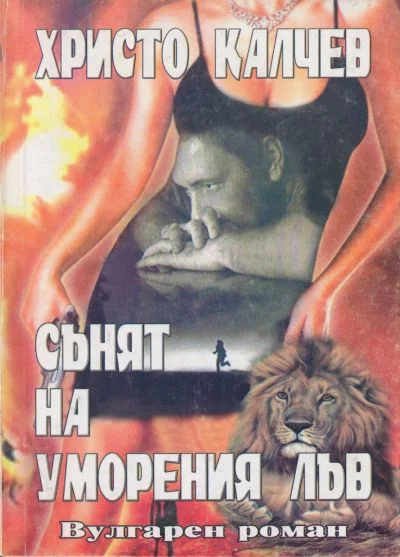 Обложка Сънят на уморения лъв (вулгарен роман)