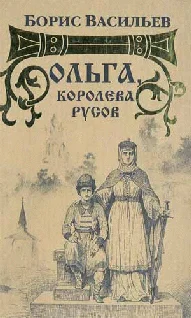 Обложка Ольга, королева русов
