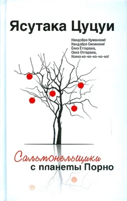Обложка Сальмонельщики с планеты Порно