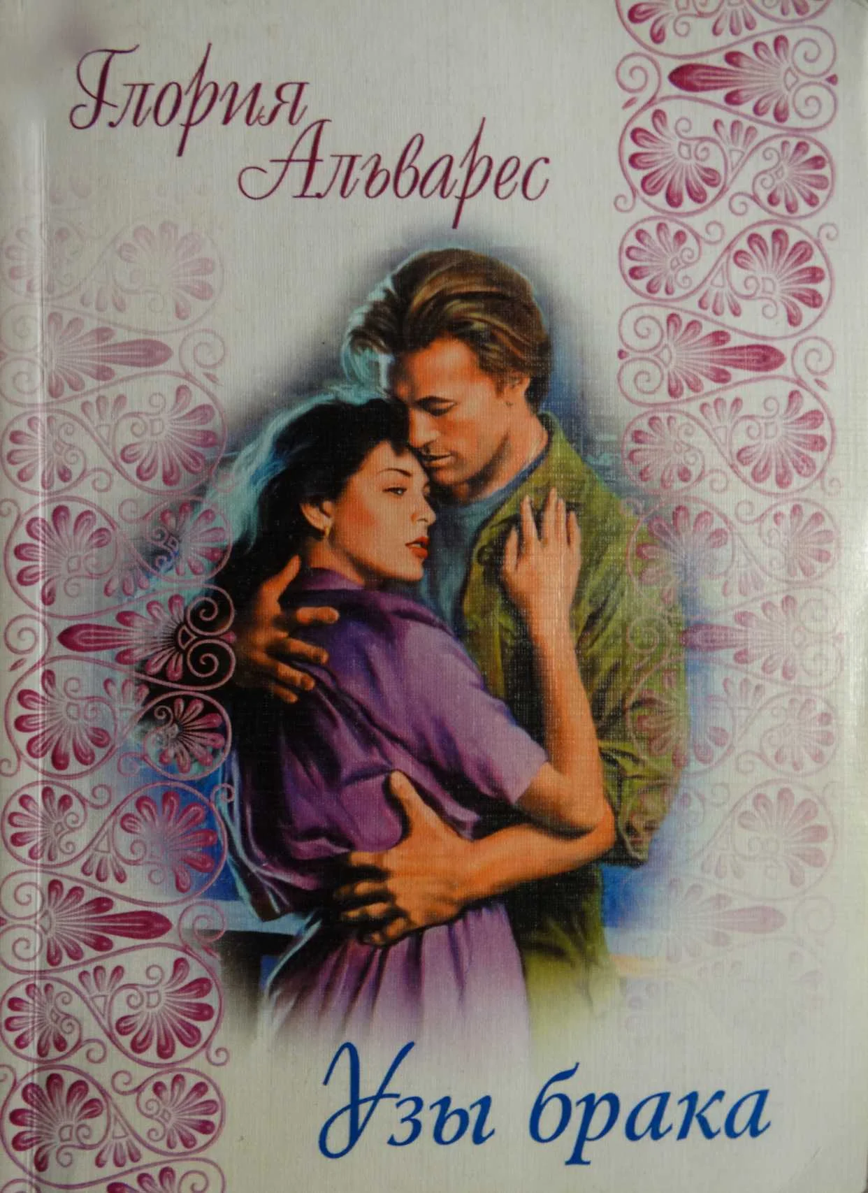 Обложка Узы брака