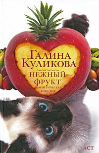 Обложка Нежный фрукт
