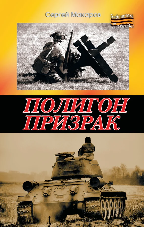 Обложка Полигон призрак