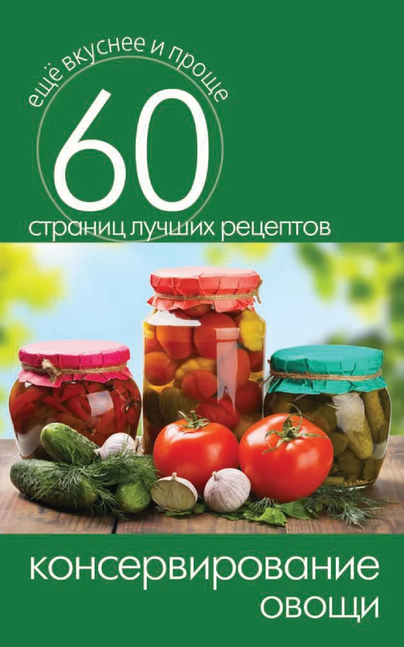 Обложка Консервирование. Овощи