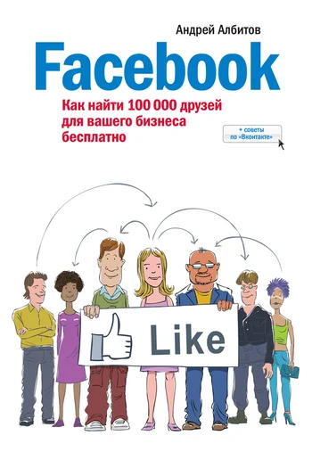 Обложка Facebook: как найти 100 000 друзей для вашего бизнеса бесплатно