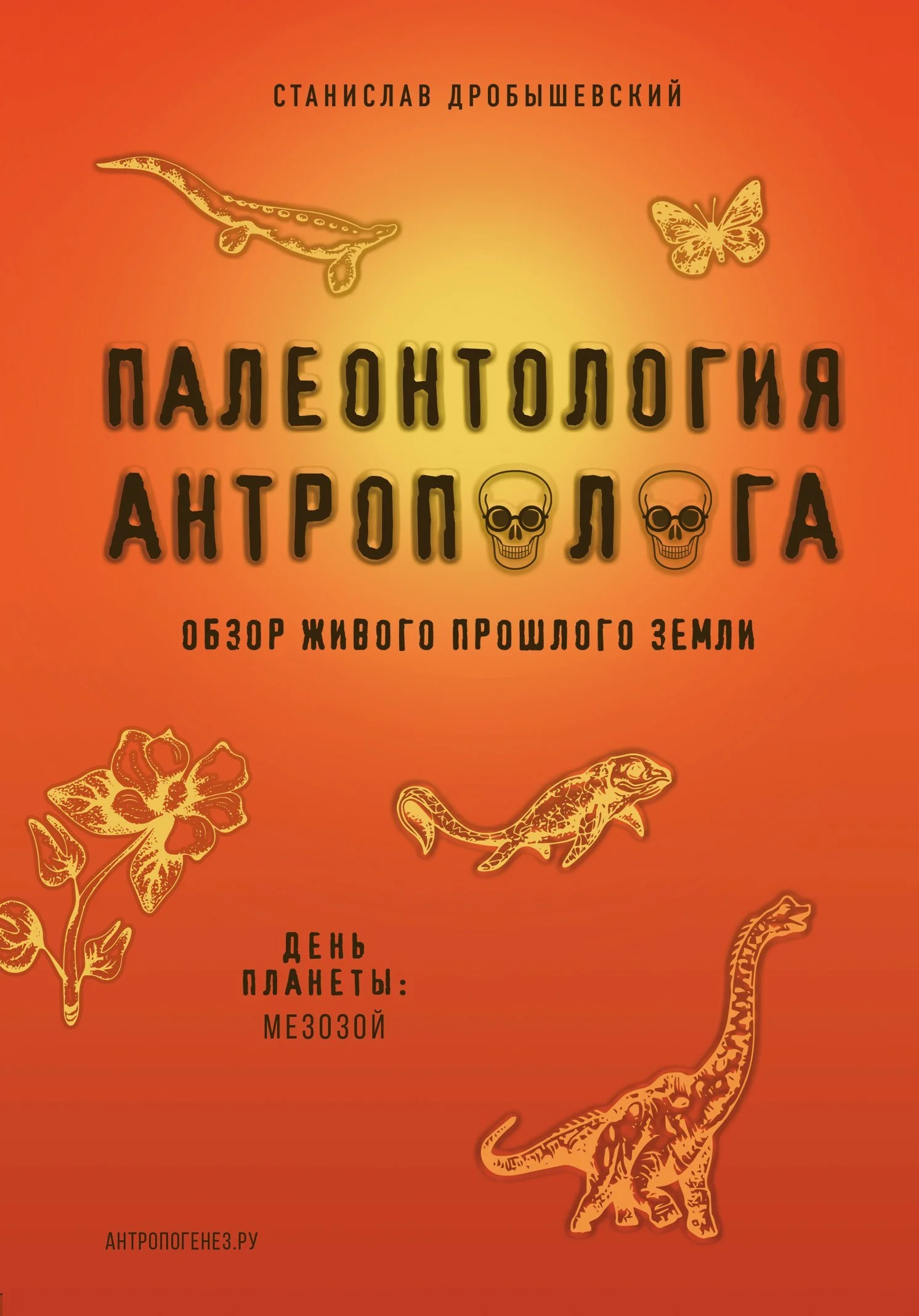 Обложка Палеонтология антрополога. Книга 2. Мезозой