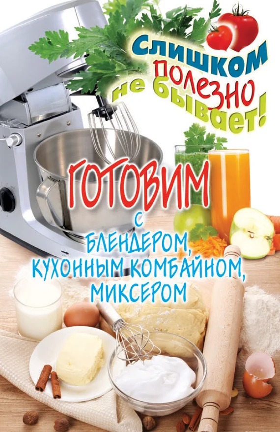 Обложка Готовим с блендером, кухонным комбайном, миксером