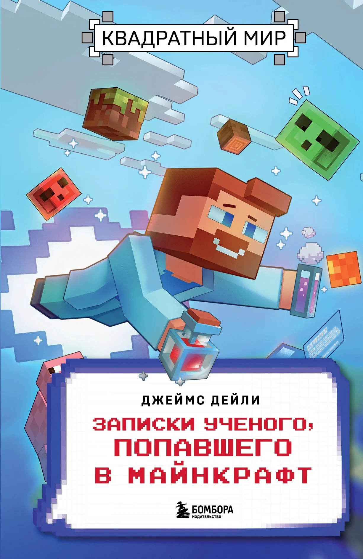 Обложка Квадратный мир. Записки ученого, попавшего в Майнкрафт