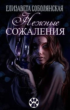 Обложка Нежные сожаления