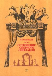 Обложка Сотворение оперного спектакля
