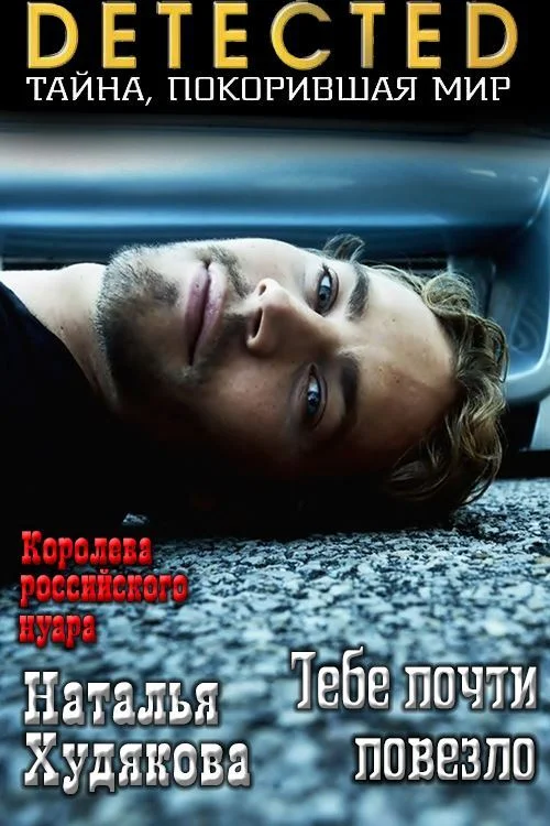 Обложка Тебе почти повезло