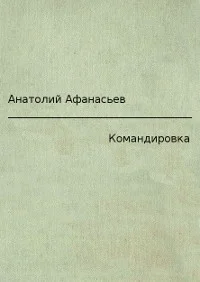 Обложка Командировка