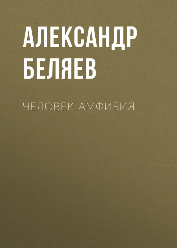 Обложка Человек-амфибия