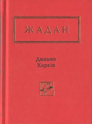Обложка Динамо Харків. Вибрані вірші