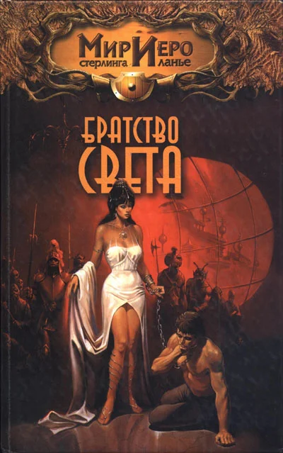 Обложка Братство Света
