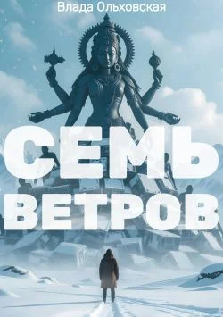 Обложка Семь Ветров