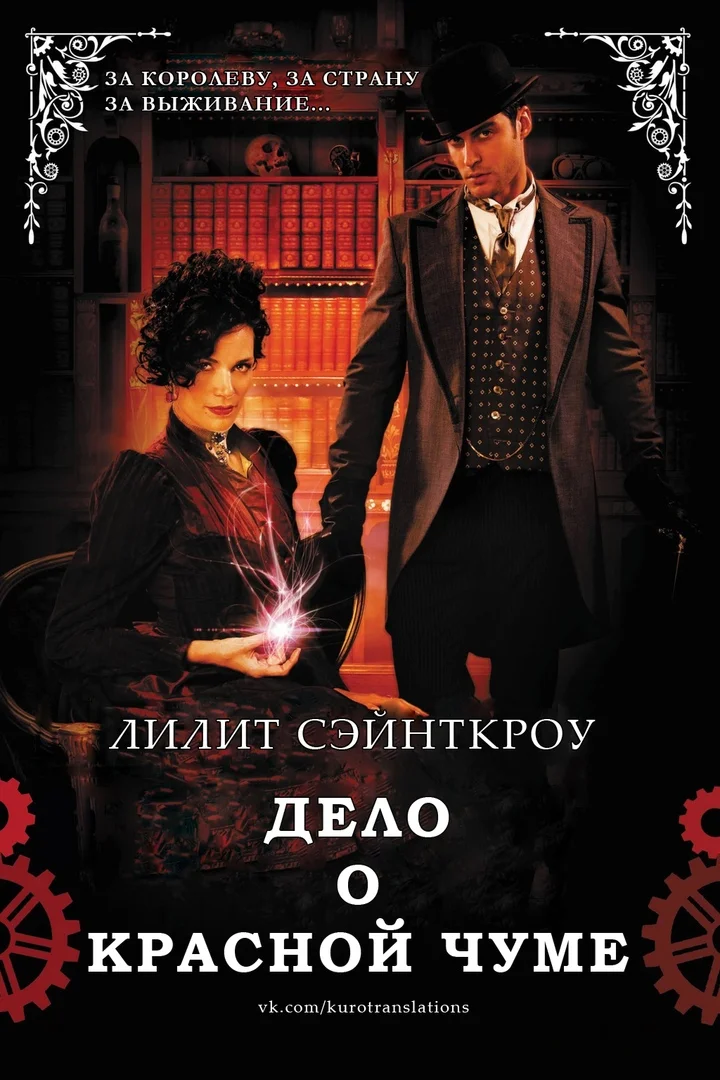 Обложка Дело о красной чуме (ЛП)