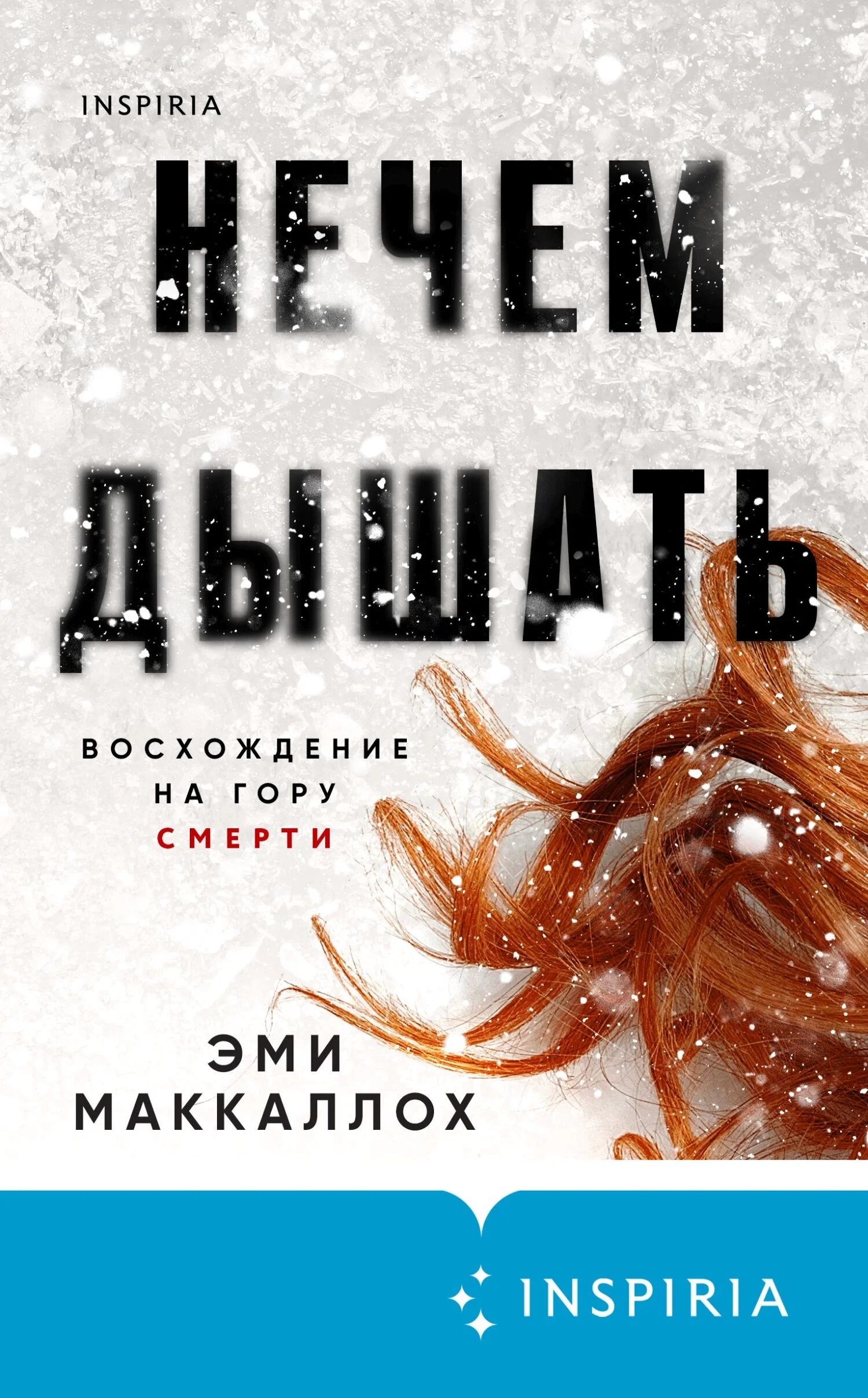 Обложка Нечем дышать