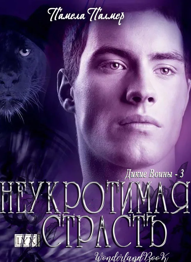 Обложка Неукротимая Страсть