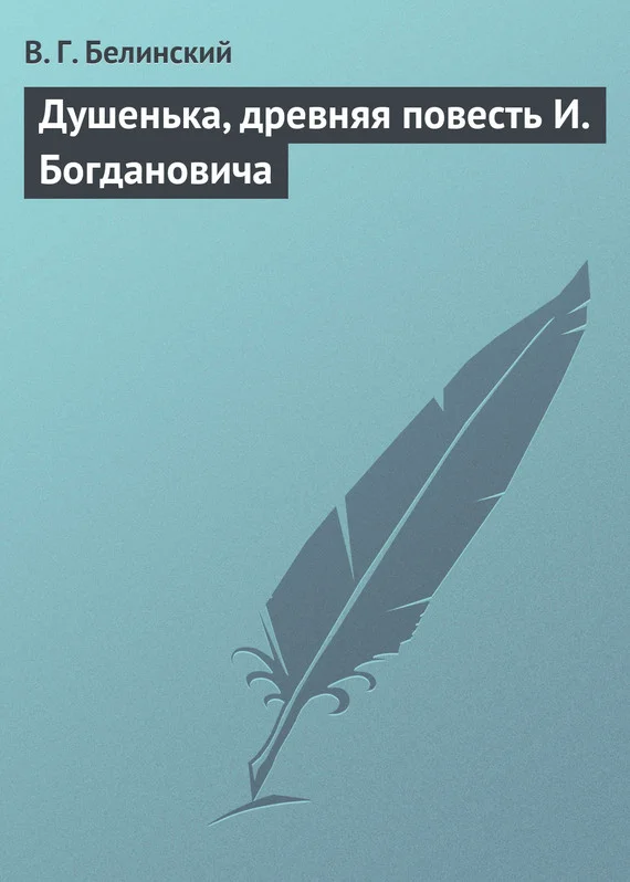 Обложка Душенька, древняя повесть И. Богдановича