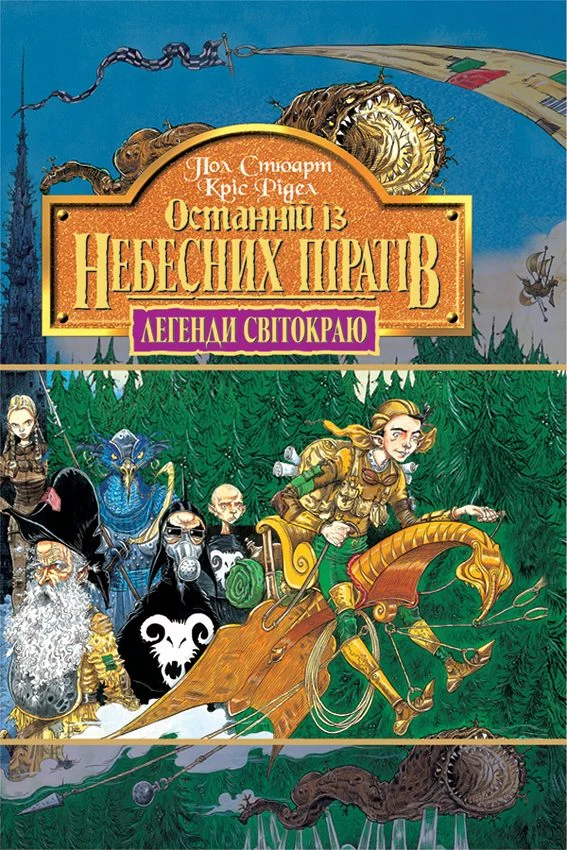 Обложка Останній із небесних піратів