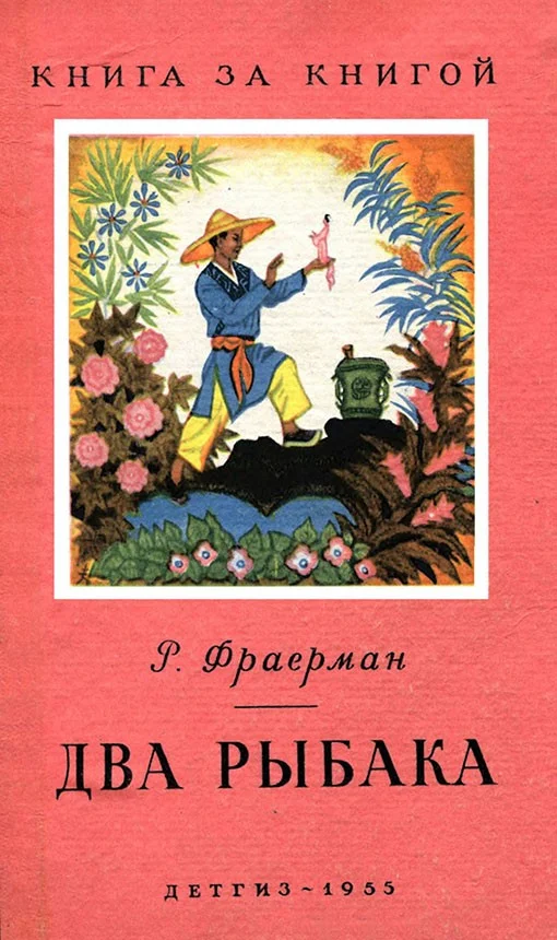 Обложка Два рыбака