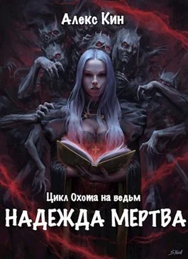 Обложка Надежда мертва (СИ)