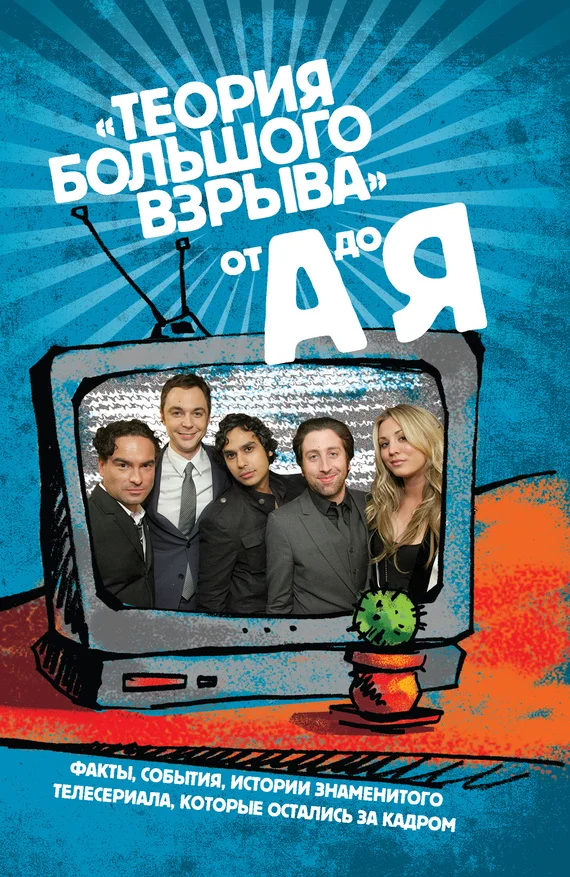 Обложка Сериал «Теория Большого взрыва» от А до Я