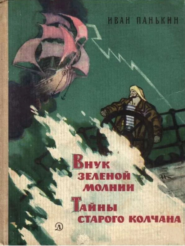 Обложка Внук зеленой молнии. Тайны старого колчана