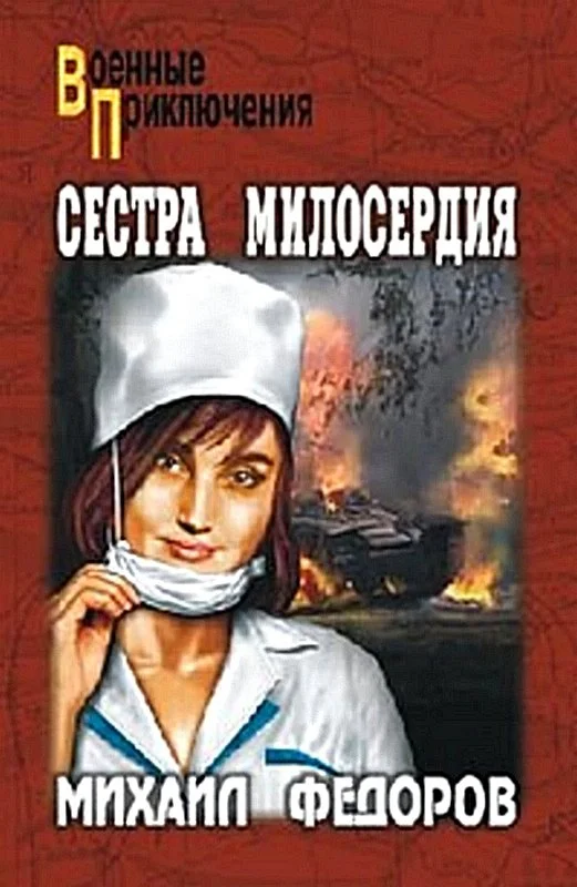 Обложка Сестра милосердия