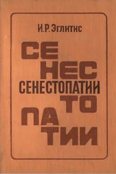 Обложка Сенестопатии
