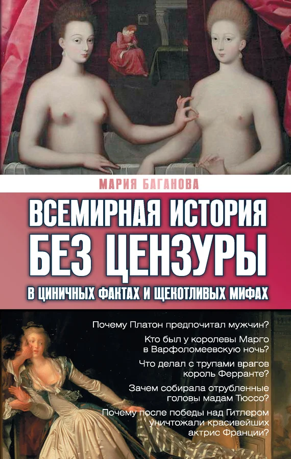 Обложка Всемирная история без цензуры. В циничных фактах и щекотливых мифах