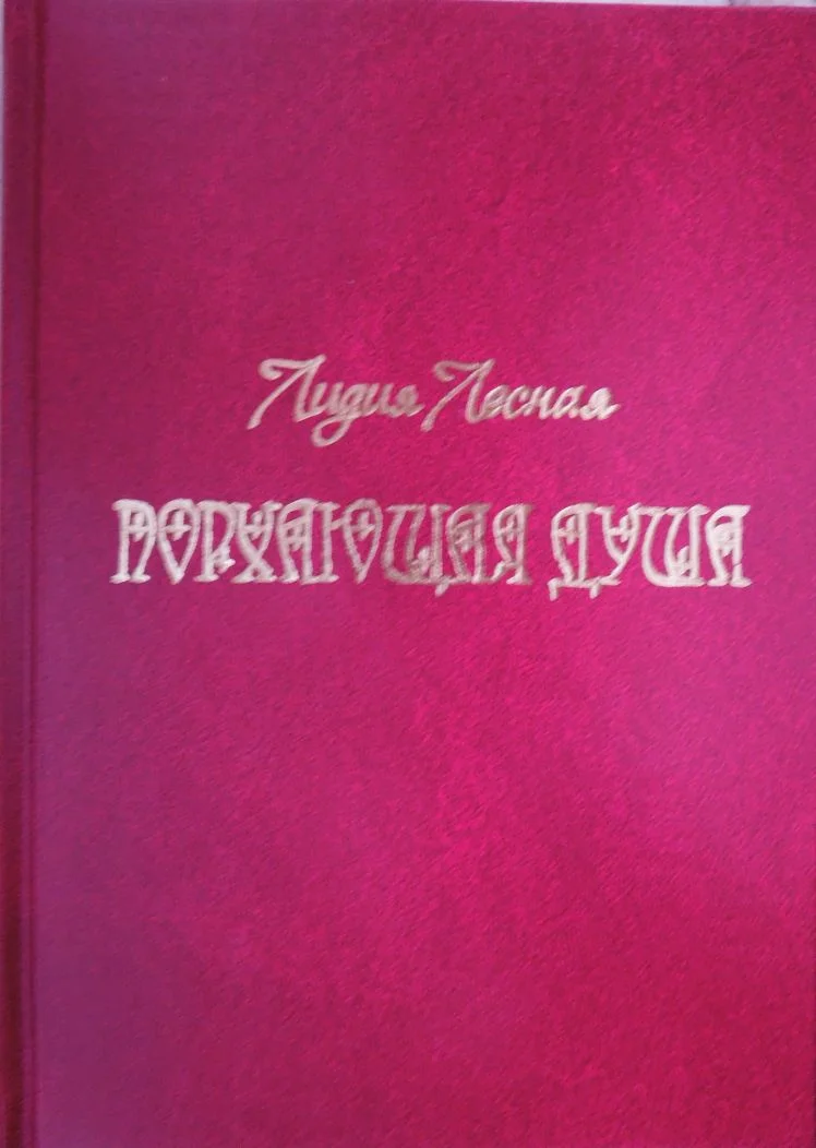 Обложка Порхающая душа
