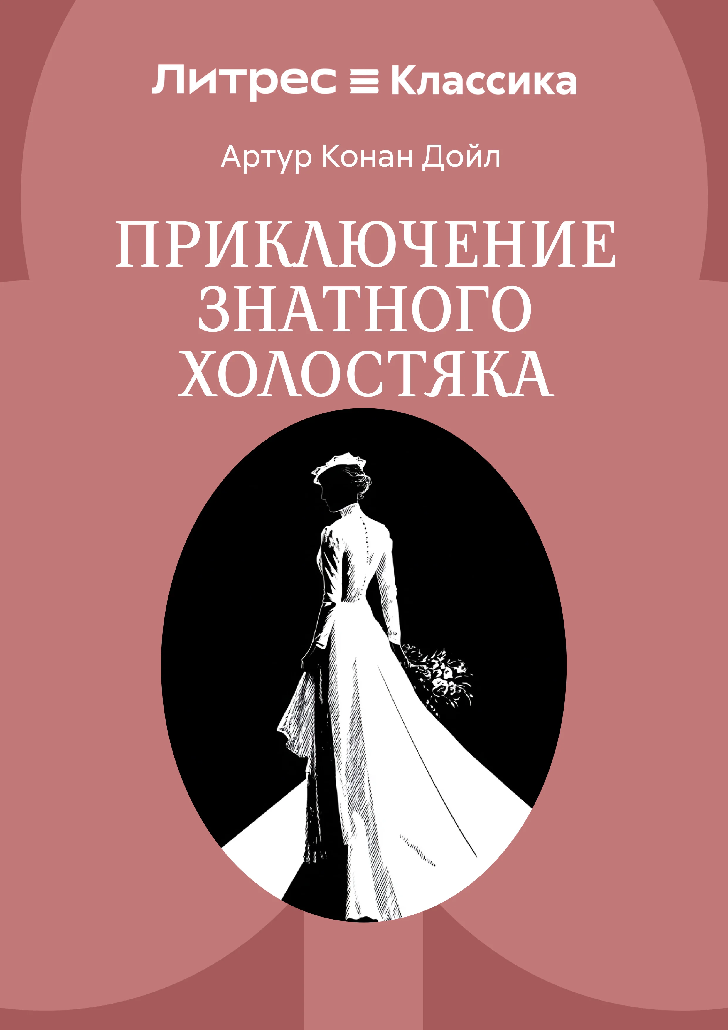 Обложка Приключение знатного холостяка