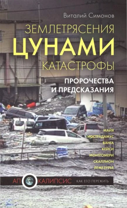 Обложка Землетрясения, цунами, катастрофы. Пророчества и предсказания