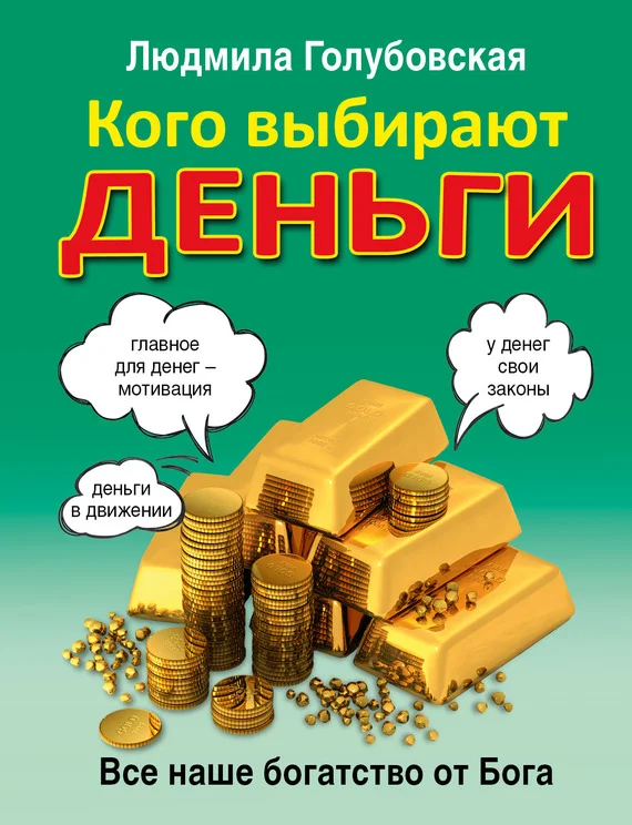 Обложка Кого выбирают деньги