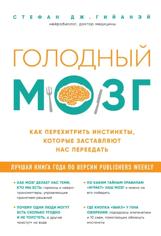 Обложка Голодный мозг. Как перехитрить инстинкты, которые заставляют нас переедать