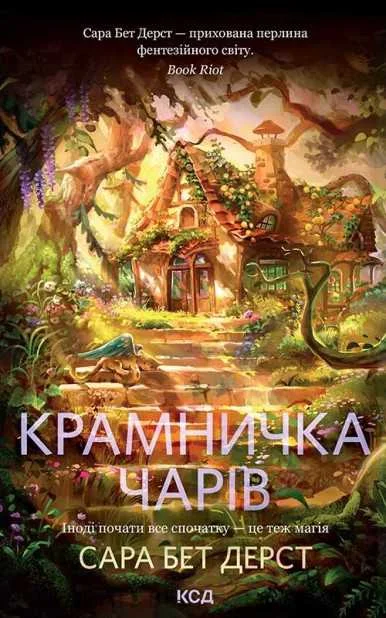 Обложка Крамничка чарів