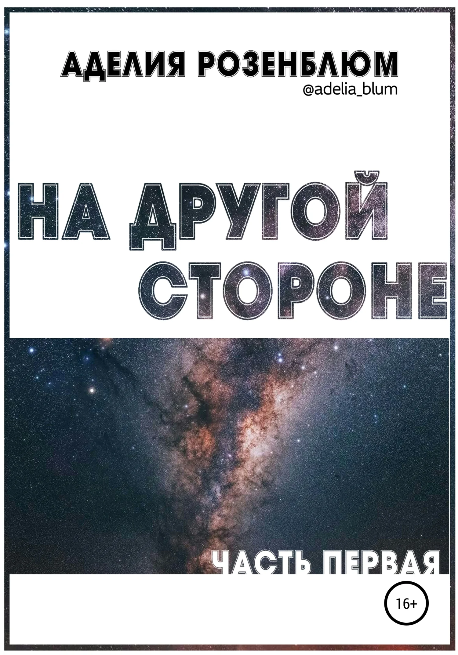 Обложка На другой стороне